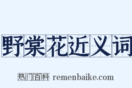 野棠花近义词是什么意思的图片